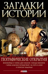 читать Географические открытия