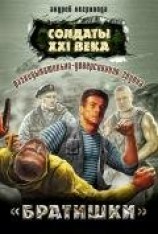 читать Разведывательно-диверсионная группа. «Брат»