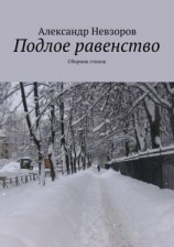 читать Подлое равенство. Сборник стихов
