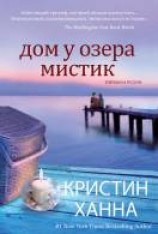 читать Дом у озера Мистик