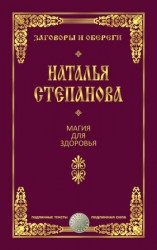 читать Магия для здоровья