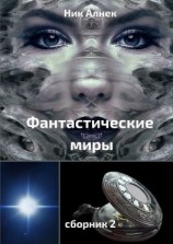 читать Фантастические миры. Сборник 2