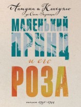 читать Маленький принц и его Роза. Письма, 19301944