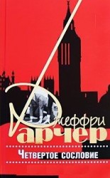читать Четвертое сословие