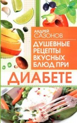 читать Душевные рецепты вкусных блюд при диабете