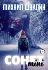читать Сонет mini