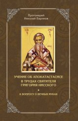 читать Учение об апокатастасисе в трудах святителя Григория Нисского