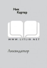 читать Ликвидатор