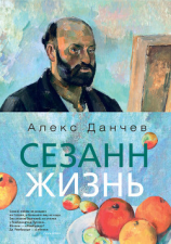 читать Сезанн. Жизнь