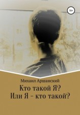 читать Кто такой Я? Или Я  кто такой?