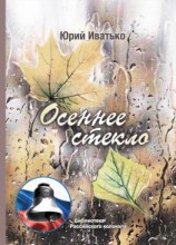 читать Осеннее стекло