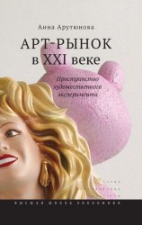 читать Арт рынок в XXI веке. Пространство художественного эксперимента