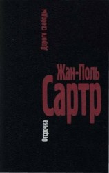 читать Поль Сартр   II. Отсрочка