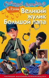 читать Великий жулик Большой папа