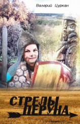читать Стрелы Перуна