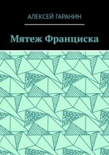 читать Мятеж Франциска. Рассказ