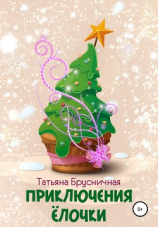 читать Приключения ёлочки