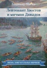 читать Лейтенант Хвостов и мичман Давыдов