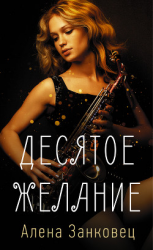 читать Десятое желание