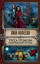читать Смертельный ритуал