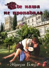 читать Где наша не пропадала. Книга 1