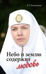 читать Небо и землю содержит любовь