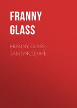 читать Franny Glass  Заблуждение
