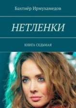 читать Нетленки. Книга седьмая