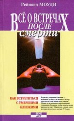 читать Все о встречах после смерти