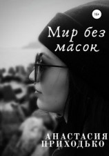 читать Мир без масок