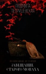 читать Волшебные истории. Завещание старого монаха (сборник)