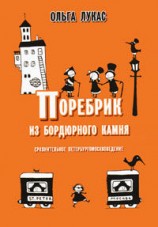 читать Поребрик из бордюрного камня