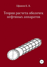 читать Теория расчета оболочек нефтяных аппаратов