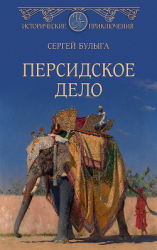 читать Персидское дело