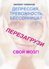 читать Депрессия, тревожность, бессонница? Перезагрузи свой мозг!