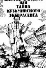 читать Шестое чувство, или Тайна Кутузовского экстрасенса