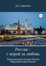 читать Россия  с верой за любовь. Национальная поэма России. Народная идея России