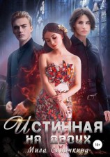 читать Истинная на двоих