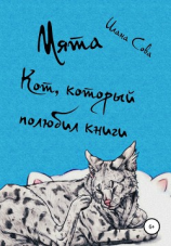 читать Мята. Кот, который полюбил книги