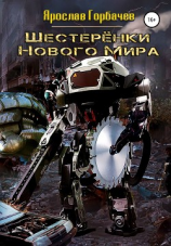 читать Шестеренки нового мира