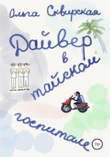 читать Дайвер в тайском госпитале