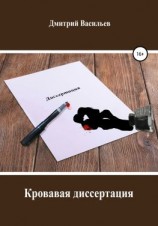 читать Кровавая диссертация