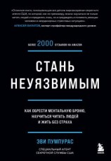 читать Стань неуязвимым. Как обрести ментальную броню, научиться читать людей и жить без страха