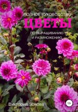 читать Цветы. Полное руководство по выращиванию и размножению