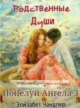 читать Родственные души