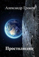 читать Простолюдин