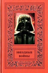 читать Звездные войны
