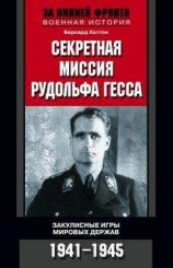 читать Секретная миссия Рудольфа Гесса. Закулисные игры мировых держав. 1941-1945