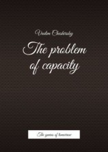 читать The problem of capacity. The genius of tomorrow