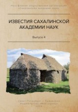 читать Известия Сахалинской академии наук. 4 (2019)